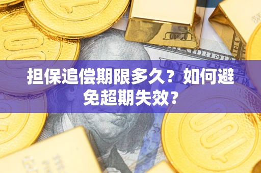 武汉担保追偿期限多久？如何避免超期失效？