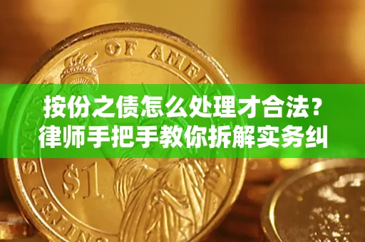 武汉按份之债怎么处理才合法？律师手把手教你拆解实务纠纷