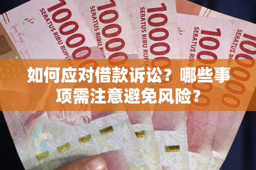 武汉如何应对借款诉讼？哪些事项需注意避免风险？