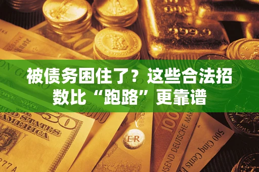 武汉被债务困住了？这些合法招数比“跑路”更靠谱