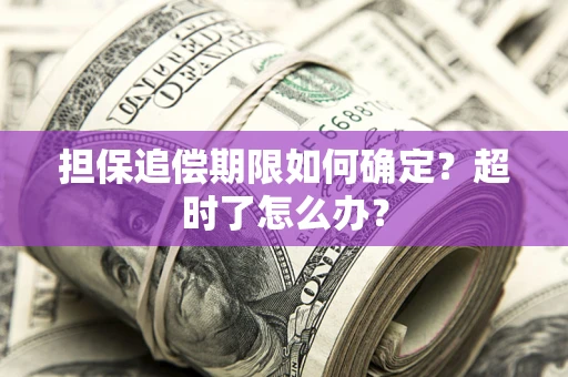 武汉担保追偿期限如何确定？超时了怎么办？