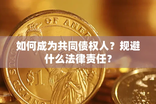 武汉如何成为共同债权人？规避什么法律责任？