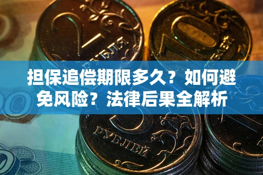 武汉担保追偿期限多久？如何避免风险？法律后果全解析