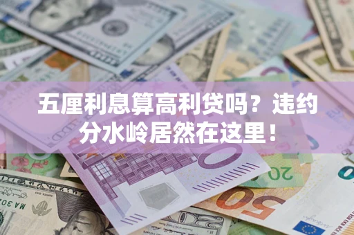 武汉五厘利息算高利贷吗？违约分水岭居然在这里！