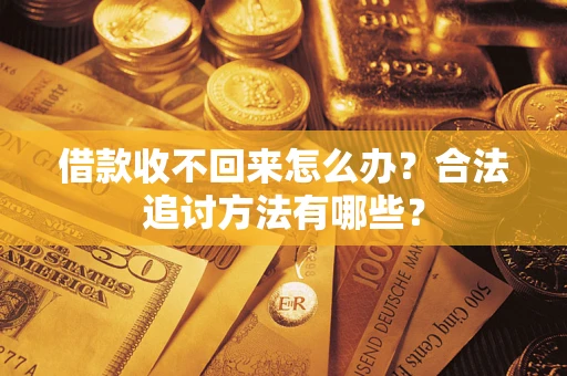武汉借款收不回来怎么办？合法追讨方法有哪些？