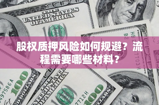 武汉股权质押风险如何规避？流程需要哪些材料？