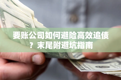 武汉要账公司如何避险高效追债？末尾附避坑指南
