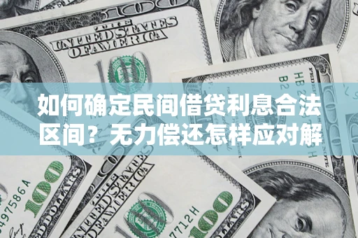 武汉如何确定民间借贷利息合法区间？无力偿还怎样应对解决法门？