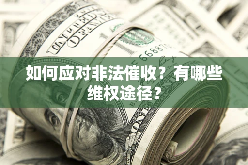 武汉如何应对非法催收？有哪些维权途径？