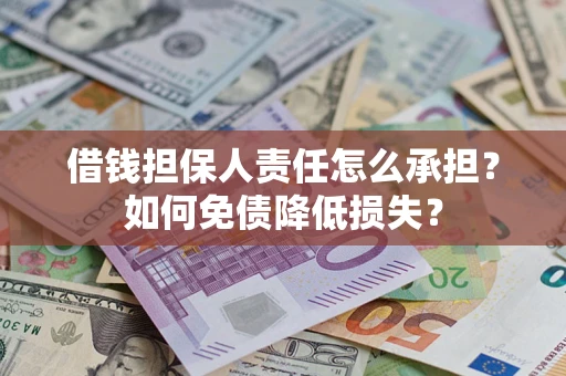 武汉借钱担保人责任怎么承担？如何免债降低损失？