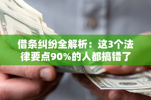 武汉借条纠纷全解析：这3个法律要点90%的人都搞错了
