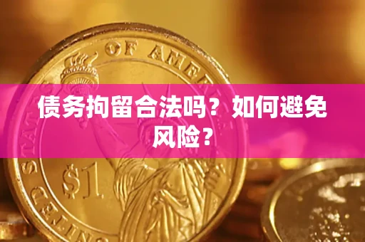 武汉债务拘留合法吗？如何避免风险？
