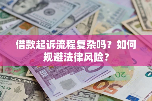 武汉借款起诉流程复杂吗？如何规避法律风险？