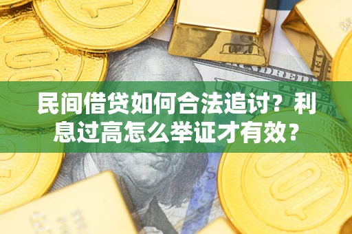 武汉民间借贷如何合法追讨？利息过高怎么举证才有效？