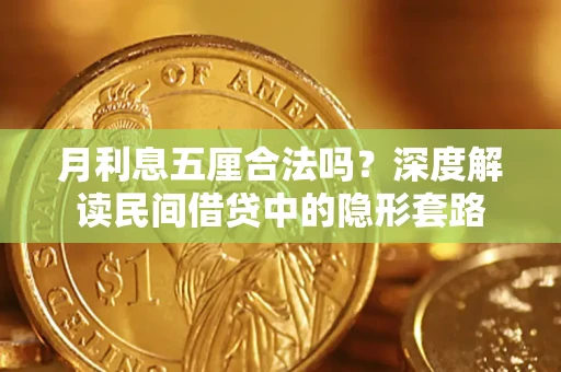 武汉月利息五厘合法吗？深度解读民间借贷中的隐形套路