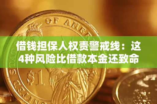 武汉借钱担保人权责警戒线：这4种风险比借款本金还致命