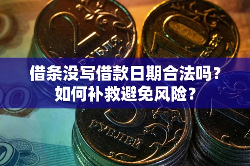武汉借条没写借款日期合法吗？如何补救避免风险？