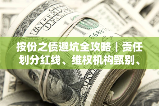 武汉按份之债避坑全攻略｜责任划分红线、维权机构甄别、纠纷处理全流程拆解