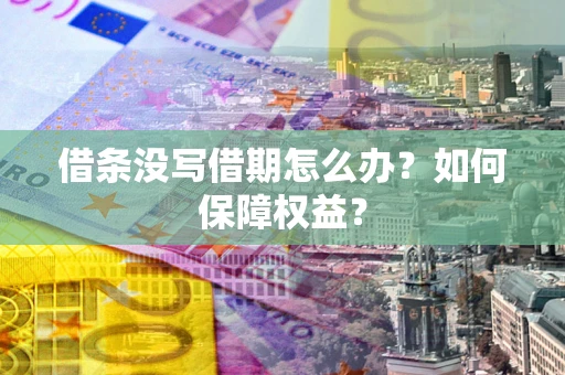 武汉借条没写借期怎么办？如何保障权益？