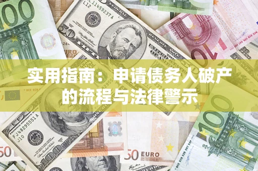武汉实用指南：申请债务人破产的流程与法律警示
