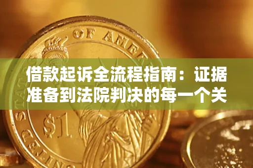 武汉借款起诉全流程指南：证据准备到法院判决的每一个关键步骤