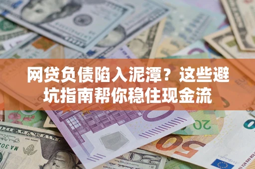 武汉网贷负债陷入泥潭？这些避坑指南帮你稳住现金流