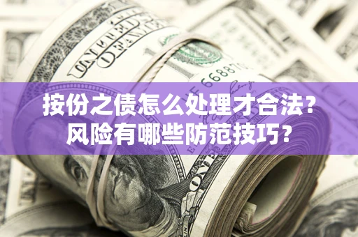 武汉按份之债怎么处理才合法？风险有哪些防范技巧？