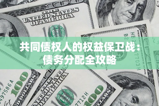 武汉共同债权人的权益保卫战：债务分配全攻略