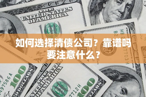 武汉如何选择清债公司？靠谱吗要注意什么？