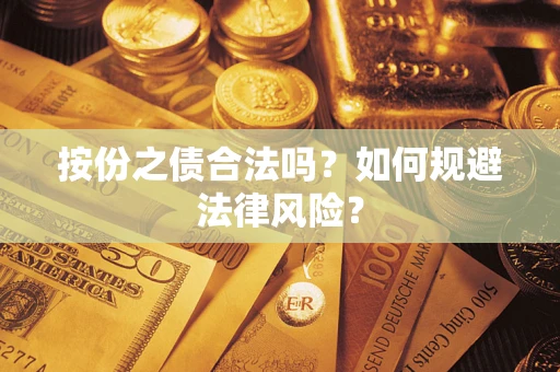 武汉按份之债合法吗？如何规避法律风险？