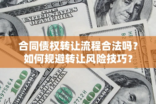 武汉合同债权转让流程合法吗？如何规避转让风险技巧？