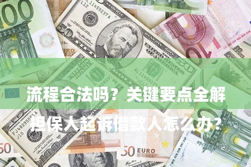 武汉

担保人起诉借款人怎么办？流程合法吗？关键要点全解析