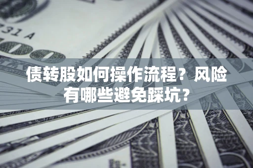武汉债转股如何操作流程？风险有哪些避免踩坑？