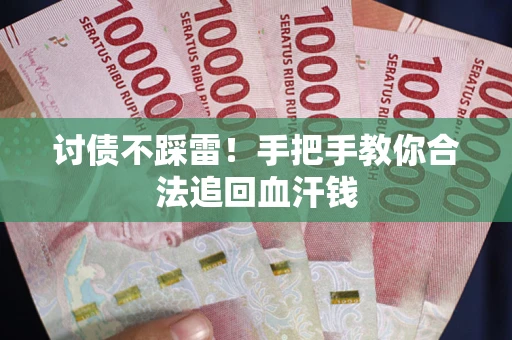 武汉讨债不踩雷！手把手教你合法追回血汗钱
