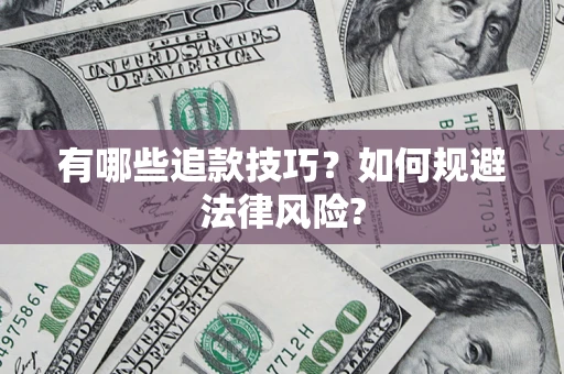 武汉有哪些追款技巧？如何规避法律风险?