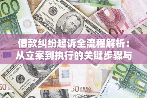 武汉借款纠纷起诉全流程解析：从立案到执行的关键步骤与防败诉指南