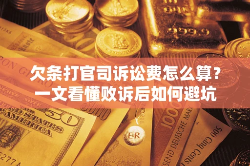 武汉欠条打官司诉讼费怎么算？一文看懂败诉后如何避坑