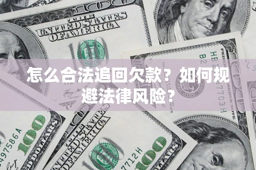 武汉怎么合法追回欠款？如何规避法律风险？