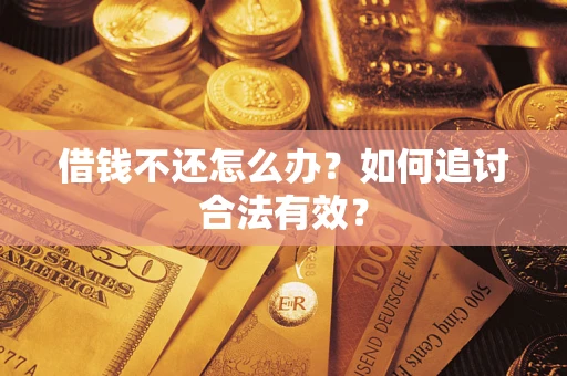 武汉借钱不还怎么办？如何追讨合法有效？