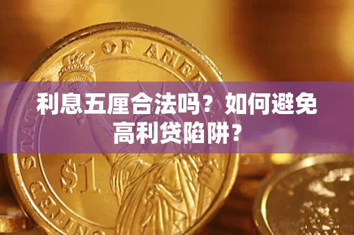 武汉利息五厘合法吗？如何避免高利贷陷阱？