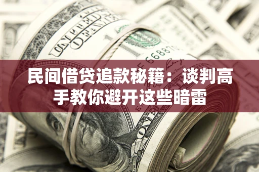武汉民间借贷追款秘籍：谈判高手教你避开这些暗雷