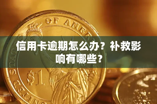 武汉信用卡逾期怎么办？补救影响有哪些？