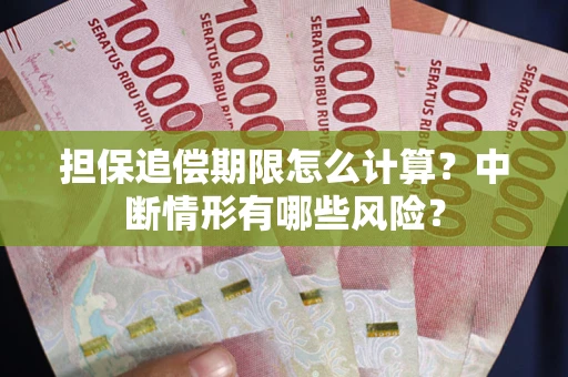 武汉担保追偿期限怎么计算？中断情形有哪些风险？