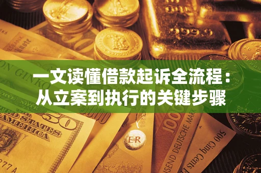 武汉一文读懂借款起诉全流程：从立案到执行的关键步骤