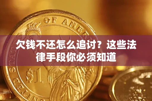武汉欠钱不还怎么追讨？这些法律手段你必须知道
