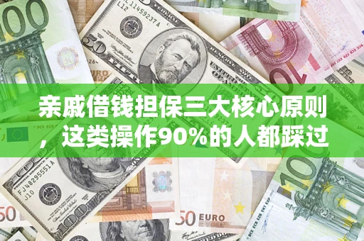 武汉亲戚借钱担保三大核心原则，这类操作90%的人都踩过坑！附法院判决案例