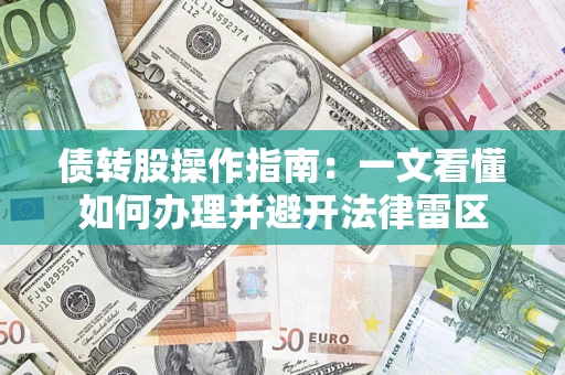 武汉债转股操作指南：一文看懂如何办理并避开法律雷区