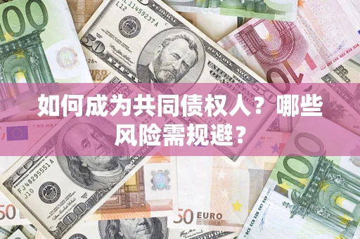 武汉如何成为共同债权人？哪些风险需规避？