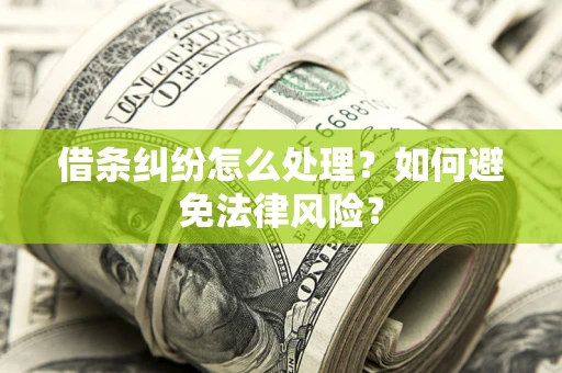 武汉借条纠纷怎么处理？如何避免法律风险？