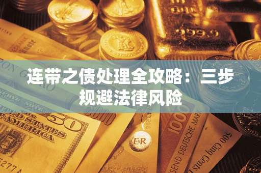 武汉连带之债处理全攻略：三步规避法律风险